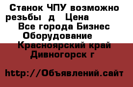 Станок ЧПУ возможно резьбы 3д › Цена ­ 110 000 - Все города Бизнес » Оборудование   . Красноярский край,Дивногорск г.